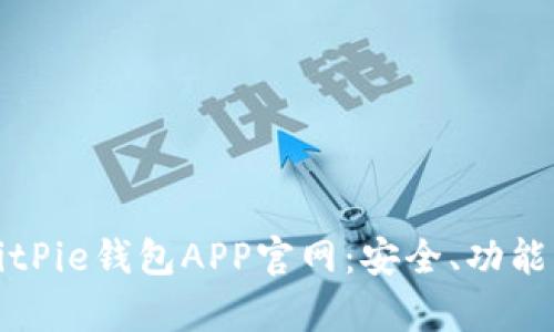 全面解析BitPie钱包APP官网:安全、功能与使用指南