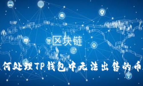 如何处理TP钱包中无法出售的币种