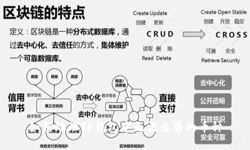 如何处理TP钱包中无法出售的币种