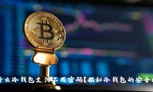 为什么冷钱包支付不用密码？揭秘冷钱包的安全机制