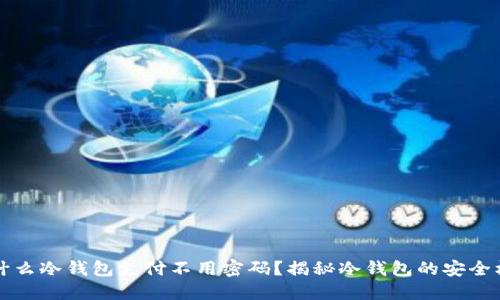 为什么冷钱包支付不用密码？揭秘冷钱包的安全机制
