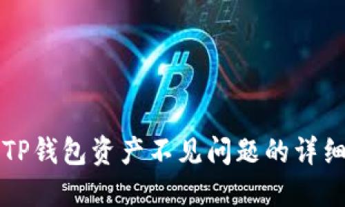 解决TP钱包资产不见问题的详细指南