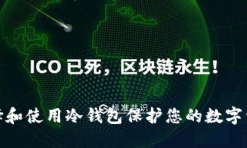 如何选择和使用冷钱包保护您的数字资产安全