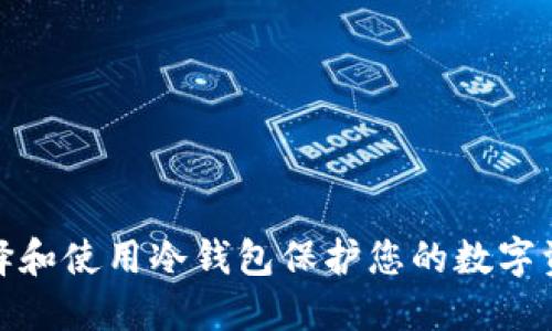 如何选择和使用冷钱包保护您的数字资产安全