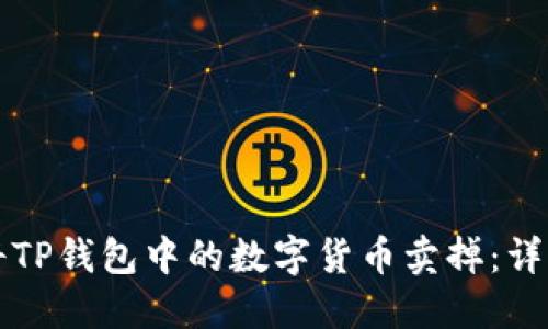 如何将TP钱包中的数字货币卖掉:详细指南