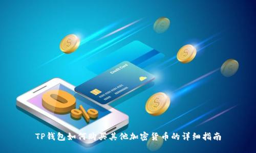 TP钱包如何购买其他加密货币的详细指南