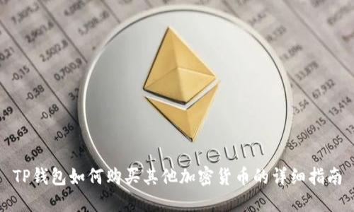 TP钱包如何购买其他加密货币的详细指南