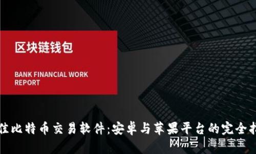 最佳比特币交易软件:安卓与苹果平台的完全指南