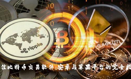 最佳比特币交易软件:安卓与苹果平台的完全指南