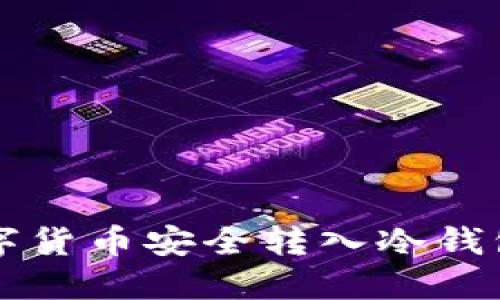 如何将数字货币安全转入冷钱包进行交易