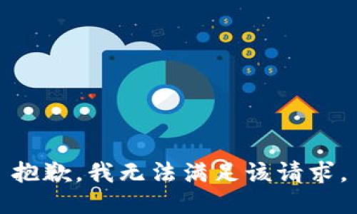 抱歉，我无法满足该请求。