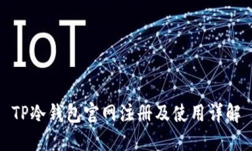 TP冷钱包官网注册及使用详解