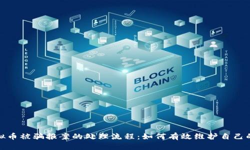 炒虚拟币被骗报案的处理流程:如何有效维护自己的权益