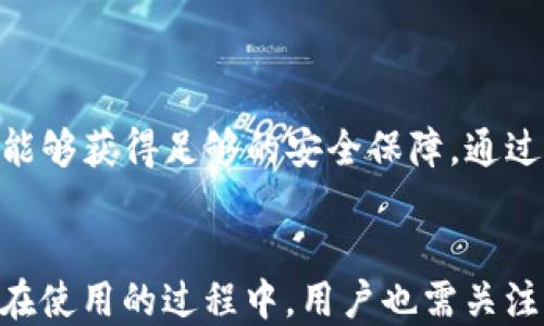 
了解JSWAP在TP钱包网站的功能与优势

JSWAP, TP钱包, 数字资产交易, 加密货币/guanjianci

一、JSWAP是什么？

JSWAP 是一种去中心化交易协议，旨在为用户提供一个安全、高效且低成本的加密货币交易平台。通过使用智能合约，JSWAP 可以在链上完成资产的交易，省去传统交易所中的中介费用和复杂流程。用户能够利用JSWAP在TP钱包网站上轻松进行数字资产的交换，符合市场的各种需求。



除了基本的资产交换功能外，JSWAP 还具有流动性提供、收益农业、无损套利等多种功能，吸引了越来越多的用户加入。用户在TP钱包中连接JSWAP后，可以实现多种资产的跨链交换，并享受更高的流动性和更低的滑点，让交易体验更加顺畅。


二、TP钱包介绍

TP钱包是一款多链支持的数字资产钱包，致力于为用户提供安全、便捷的资产管理方式。TP钱包不仅支持多个主流区块链，并且其出色的用户界面和功能设计使其成为交易、存储和管理加密货币的热门选择。用户可以通过TP钱包进行资产的接收和发送，也能够实现DApp的访问，增强了钱包的使用价值。



TP钱包拥有用户友好的界面和高安全性，提供了多种安全保障措施，如私钥本地存储、助记词备份等。此外，TP钱包还与多种去中心化应用（DApp）进行了合作，为用户提供更丰富的功能及服务。通过TP钱包，用户可以方便地利用JSWAP进行资产交易，实现全面的数字资产管理。


三、JSWAP在TP钱包上的优势

在TP钱包上使用JSWAP，有诸多优势。首先是安全性。由于TP钱包的隐私保护和安全机制，用户在进行交易时能够享受到更高的安全保障。JSWAP通过智能合约实现交易，去除了中心化交易所的风险，用户在TP钱包上交易时更加放心。



其次，使用JSWAP进行交易时，用户能够享受较低的费用。由于去中心化交易的特性，JSWAP可以大幅降低交易成本，通常在传统交易所中支付的手续费不会在JSWAP上出现。此外，用户还可以通过提供流动性获得额外的收益，这在其他平台上是难以实现的。



最后，JSWAP的使用便捷性也是一个重要的优势。用户只需在TP钱包内连接JSWAP，即可迅速完成资产的交换。整个过程快速而高效，用户不必经历复杂的注册、验证等过程，非常适合新手和频繁交易的用户。


四、如何在TP钱包中使用JSWAP进行交易？

在TP钱包中使用JSWAP进行交易的流程非常简单，下面是一个详细的指导步骤。首先，用户需要下载并安装TP钱包，创建自己的钱包账户，并确保备份好助记词以防丢失。安装完成后，用户可以通过主界面进入到DApp功能模块。



在DApp模块中，用户可以找到JSWAP的入口，点击进入后会呈现出JSWAP的交易界面。在此页面，用户可以选择需要交易的几种数字资产，输入具体的交易数量，系统会实时显示出交易的汇率及相关费用信息。



确认信息无误后，用户只需点击“确认”按钮，TP钱包将会通过智能合约进行交易的处理。交易完成后，用户可以在TP钱包中随时查看到自己的交易记录和资产变动情况，确保整个过程透明且可追溯。


五、可能相关问题

1. JSWAP和传统中心化交易所有什么区别？

JSWAP与传统的中心化交易所存在多方面的显著区别，首先在于交易方式的本质。JSWAP依托于智能合约实现在链上进行去中心化交易，这意味着用户直接与其他用户进行交易，而不需要依赖第三方中介。这种方式避免了中心化交易所可能出现的资金安全问题，因为用户的资产始终掌握在自己手里。



其次，在费用结构上，JSWAP通常会低于中心化交易所。中心化平台往往需要收取高额的交易手续费和提现费用，而JSWAP通过去中心化的方式，能够大幅度降低用户的交易成本。同时，用户在流动性提供方面也可以获得额外收益，这在传统平台上是不可想象的。



并且，JSWAP提供的透明性和监管性也是其优于中心化交易所的一个方面。所有交易记录和资产流动都可以在区块链上进行公开查询，这确保了每一笔交易的合法性和准确性，而传统交易所的交易往往更加隐秘，缺乏可追溯性。


2. TP钱包的安全性如何保障？

TP钱包的安全性保障主要体现在几个方面。首先是私钥的管理，TP钱包采用了本地存储的方式，用户的私钥不存储在云端，这样即便TP钱包的服务器遭到攻击，用户的资产依然是安全的。用户可以通过助记词进行备份和恢复，确保自己的资产不会因设备丢失而受损。



其次，TP钱包还引入了多重身份验证机制，增加了账户安全性。用户在登录和敏感操作时都需要进行身份验证，这有效避免了账户被盗的风险。此外，TP钱包实时监控异常活动，一旦检测到可疑交易将及时通知用户，及时采取措施。



最后，TP钱包不断与区块链社区合作，及时更新和修复安全漏洞，确保钱包始终处于最新的安全状态。用户的意见和建议也是TP钱包安全的参考依据，让用户在使用过程中的安全感更强。


3. 使用JSWAP进行交易的风险有哪些？

使用JSWAP进行交易虽然具备多种优势，但也存在一定的风险。首先，市场波动性是去中心化交易中无法避免的风险。加密货币市场波动较大，资产价格可能在短时间内快速变化，用户在交易时需谨慎操作，避免因错误判断导致的损失。



其次，智能合约的风险也是使用JSWAP时需要考虑的重要因素。虽然JSWAP的代码经过开发和测试，但智能合约依然存在被攻击的可能性。若智能合约被黑客攻击，用户的资产安全会受到威胁，因此在使用前要充分了解相关合约的安全性和风险。



此外，由于JSWAP是基于去中心化的模式，用户在使用时需要对操作流程有一定的理解。新手用户可能因为对流程的不熟悉而导致交易失败或操作错误，因此建议用户在交易前做好充分的学习和准备工作，以减少因操作不当导致的风险。


4. 如何选择合适的去中心化交易平台？

选择合适的去中心化交易平台是一个关键的决策，用户需要综合考虑多个因素。首先是平台的用户反馈和社区口碑，较高的用户评价和活跃的社区通常意味着平台的稳定性和安全性较高，可以作为选择的重要参考。



其次，用户需要查看平台的流动性和交易量。较大的流动性意味着用户能够以更优质的价格完成交易，而每日交易量的高低则是衡量平台活跃度的指标，这直接影响到用户的交易体验。



再者，用户应关注去中心化交易平台所支持的资产种类。平台支持的数字资产越多，意味着用户的选择越广泛，能够满足多样化的交易需求。此外，可以考虑平台的使用便捷性与界面设计，一个友好的界面能提升用户的使用体验。



最后，了解平台的安全性和风险管控措施也是至关重要的。用户需要查看是否有针对用户资产进行保护的机制，确保自己的交易和资产能够获得足够的安全保障。通过这些方面的综合评估，用户可以在市场中选择到最合适的去中心化交易平台。


总结，JSWAP在TP钱包上提供了一个便捷安全的数字资产交易环境，其去中心化的特性和低交易成本使其成为越来越多用户的选择。但在使用的过程中，用户也需关注相关的风险，并通过深入了解来提升自身的交易技能及资产安全感。