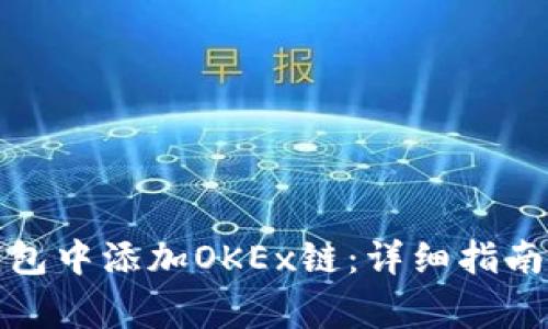 如何在小狐狸钱包中添加OKEx链:详细指南与常见问题解答
