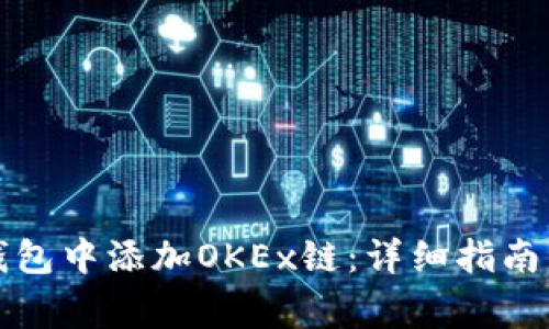 如何在小狐狸钱包中添加OKEx链:详细指南与常见问题解答