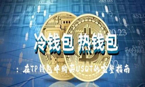: 在TP钱包中购买USDT的完整指南