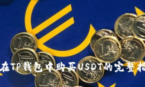 : 在TP钱包中购买USDT的完整指南