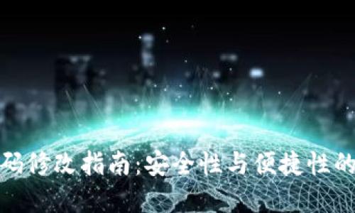 冷钱包密码修改指南:安全性与便捷性的完美平衡