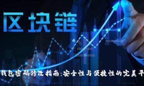冷钱包密码修改指南:安全性与便捷性的完美平衡