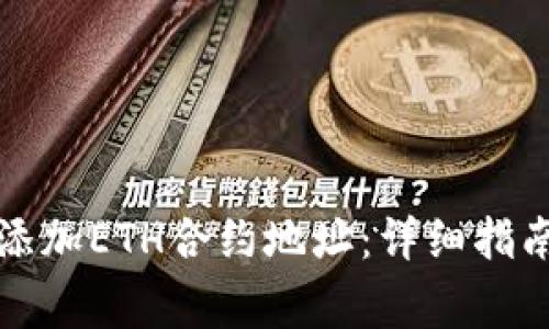 如何在TP钱包中添加ETH合约地址:详细指南与常见问题解答