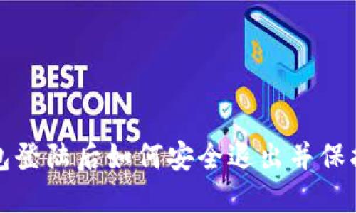 冷钱包登陆后如何安全退出并保护资产