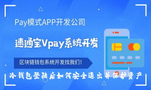冷钱包登陆后如何安全退出并保护资产