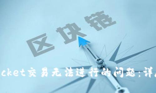 如何解决TokenPocket交易无法进行的问题：详尽指南与解决方案