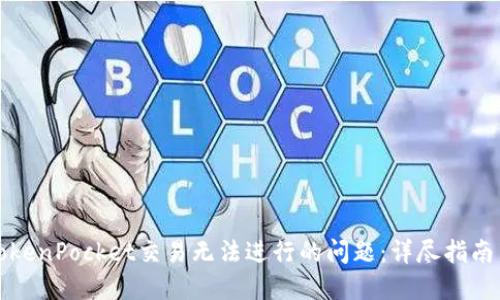 如何解决TokenPocket交易无法进行的问题：详尽指南与解决方案