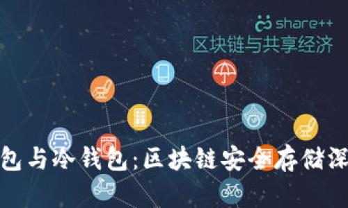 硬件钱包与冷钱包：区块链安全存储深度解析