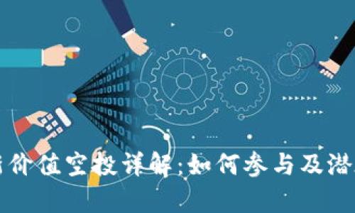 TP钱包最新价值空投详解：如何参与及潜在收益分析