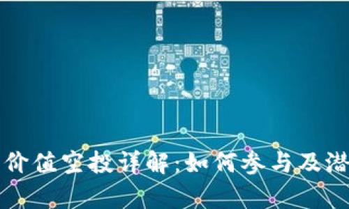 TP钱包最新价值空投详解：如何参与及潜在收益分析