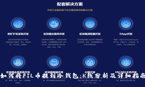 如何将FIL币提到冷钱包:K线分析及详细指南