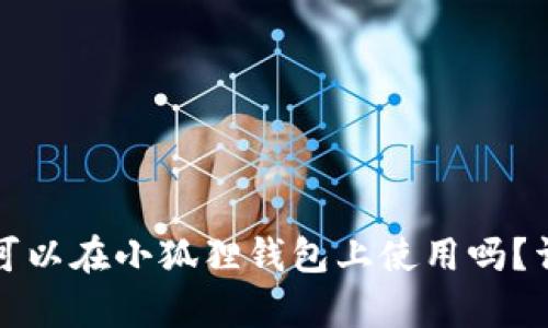 TP钱包助记词可以在小狐狸钱包上使用吗?详细分析与指南