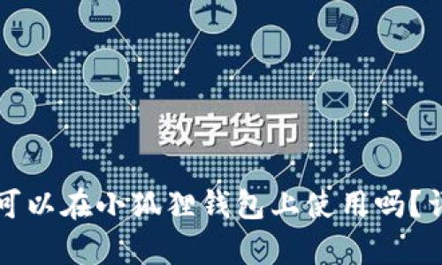 TP钱包助记词可以在小狐狸钱包上使用吗?详细分析与指南