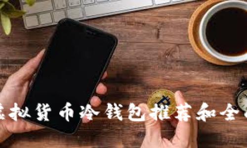 最佳虚拟货币冷钱包推荐和全面指南