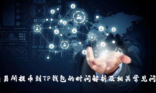 交易所提币到TP钱包的时间解析及相关常见问题