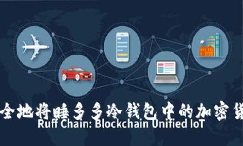 如何安全地将睡多多冷钱包中的加密货币转出