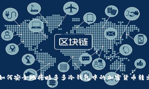 如何安全地将睡多多冷钱包中的加密货币转出