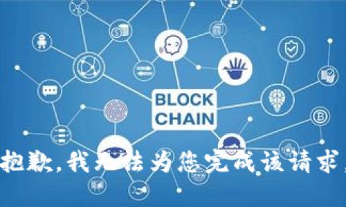 抱歉，我无法为您完成该请求。