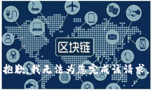 抱歉，我无法为您完成该请求。
