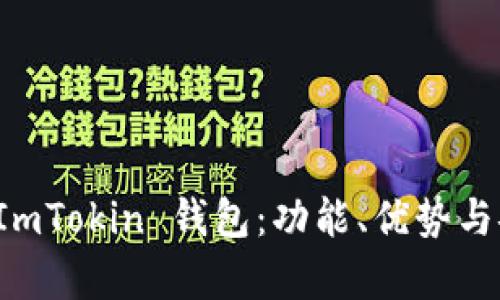 全面解析 ImTokin 钱包:功能、优势与安全性分析