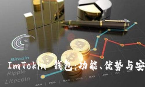 全面解析 ImTokin 钱包:功能、优势与安全性分析