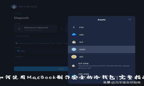 如何使用MacBook制作安全的冷钱包:完整指南