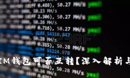 TP钱包与IM钱包可否互转?深入解析与操作指南