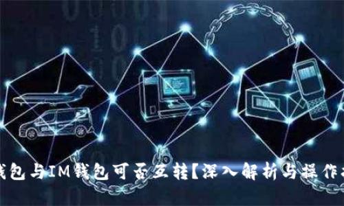 TP钱包与IM钱包可否互转?深入解析与操作指南