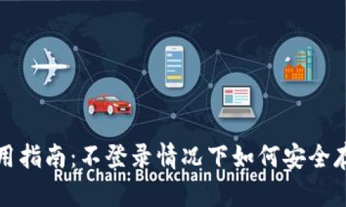 冷钱包的使用指南:不登录情况下如何安全存储数字资产