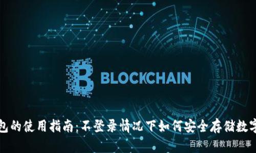 冷钱包的使用指南:不登录情况下如何安全存储数字资产