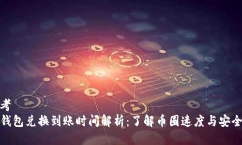 思考
TP钱包兑换到账时间解析:了解币圈速度与安全性