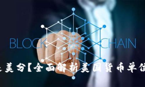 usc是美元还是美分?全面解析美国货币单位及其使用场合